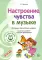 Музыкальные шедевры. Программа. Настроения, чувства в музыке: Конспекты занятий с нотным приложением. 3-е изд., испр