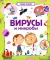 Умные окошки. Вирусы и микробы