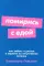 Помирись с едой: Как забыть о диетах и перейти на интуитивное питание