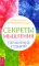Секреты мышления. Управление судьбой