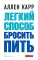 Легкий способ бросить курить; Легкий способ бросить пить (комплект из 2- книг)