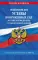 Общевоинские уставы Вооруженных Сил Российской Федерации с Уставом военной полиции с посл. изм. на 2025 год