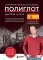 16 уроков испанского языка. Полиглот