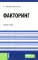 Факторинг: Учебное пособие