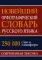 Новейший орфографический словарь русского языка 250 тыс. слов и словоформ. Современная лексика