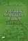 Учебник арабского языка Корана. В 4 ч. Ч. 2 (Уроки 18 -30). 6-е изд., испр