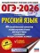ОГЭ-2026: Русский язык: 40 тренировочных вариантов экзаменационных работ для подготовки к ОГЭ