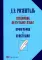 Справочник по русскому языку. Орфография и пунктуация. 2-е изд., перераб