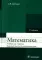 Математика: Учебник