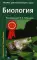 Биология для поступающих в вузы: В 2 т. Т. 1. 2-е изд., испр.и доп