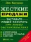 Жесткие продажи: Заставьте людей покупать при любых обстоятельствах. (обл.)