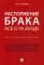 Расторжение брака. Все о разводе: практическое пособие