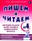 Пишем и читаем. Тетрадь № 4. Обучение грамоте детей старшего дошкольного возраста: дидактический материал для упражнений с деформированными словами