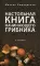 Настольная книга начинающего грибника. 15-е изд., перераб и доп