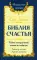 Библия Счастья. Тайны совершенной жизни и изобилия. Учение и методы 