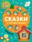 Сказки с кружочками. Теремок. (64 наклейки)