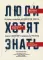 Люди хотят знать. История создания «Блокадной книги» Алеся Адамовича и Даниила Гранина