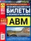 ПДД РФ + Экзаменационные (тематические) задачи+Первая помощь при ДТП+Экзаменационные билеты+Экзамены в ГИБДД (комплект из 5-ти книг)