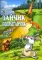 Папины рассказы. Кн. 1