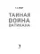 Тайная война Ватикана. Зазеркалье Спецслужб