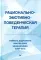 Рационально-эмотивно-поведенческая терапия