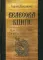Велесова книга. Веды об укладе жизни и истоке веры славян. 6-е изд., доп