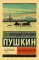 Евгений Онегин; [Борис Годунов; Маленькие трагедии]