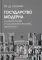 Государство модерна. Национальный и социальный векторы эволюции: монография