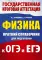 Физика: краткий справочник для подготовки к ОГЭ и ЕГЭ