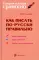 Как писать по-русски правильно: Справочник