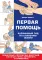 Первая помощь. Карманный гид по спасению жизни