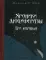 Хроники Люциферазы. Три корабля