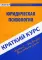 Краткий курс по юридической психологии: учебное пособие