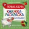 Первая азбука 1+: книжка-раскраска для малышей