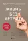 Жизнь без артрита: практическое руководство по избавлению от болей в суставах