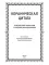 Кораническая цитата. Тематический справочник с краткими комментариями