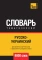 Русско-украинский тематический словарь  9000 слов