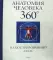 Анатомия человека 360°. Иллюстрированный атлас