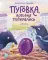 Пуговка, которая потерялась: сказка