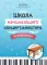 Школа начинающего концертмейстера: фортепиано и ксилофон: Учебное пособие