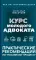 Курс молодого адвоката. Практические рекомендации по уголовному процессу. 2-е изд., доп