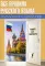 Все правила русского языка. Уникальный справочник