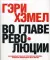 Во главе революции. Как добиться успеха в турбулентные времена, превратив инновации в образ жизни