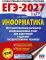 ЕГЭ-2027. Информатика. 10 тренировочных вариантов экзаменационных работ для подготовки к ЕГЭ