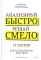 Анализируй быстро, решай смело. 14 тактик для безошибочных действий