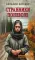 Странники поневоле: роман