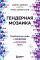 Гендерная мозаика: разоблачение мифа о мужском и женском мозге