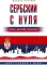 Сербский с нуля