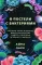 В постели с бактериями. История, наука и секреты микроскопических существ, о которых не принято говорить