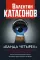 Банда четырех: финансово-экономический шпионаж в РФ. Мир и Россия под колпаком 